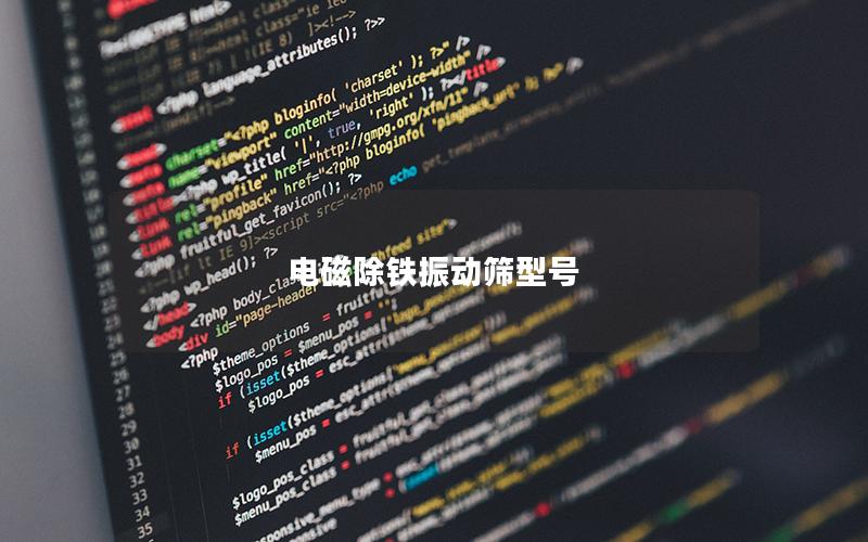 电磁除铁振动筛型号