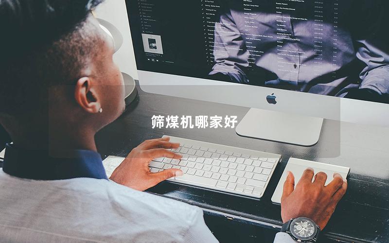 筛煤机哪家好 筛煤机哪家好