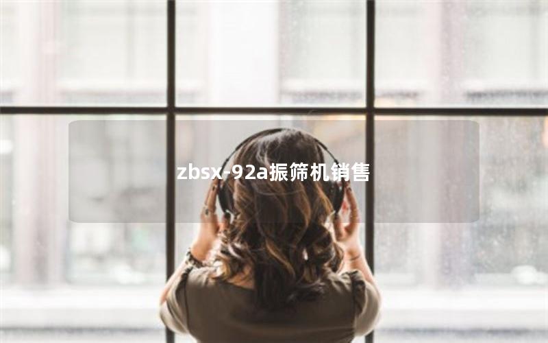 zbsx-92a振筛机销售