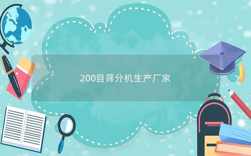 200目筛分机生产厂家