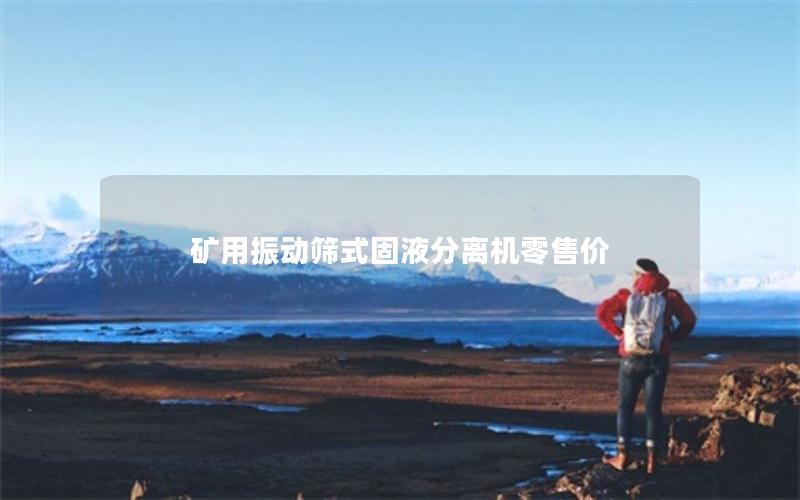 矿用振动筛式固液分离机零售价