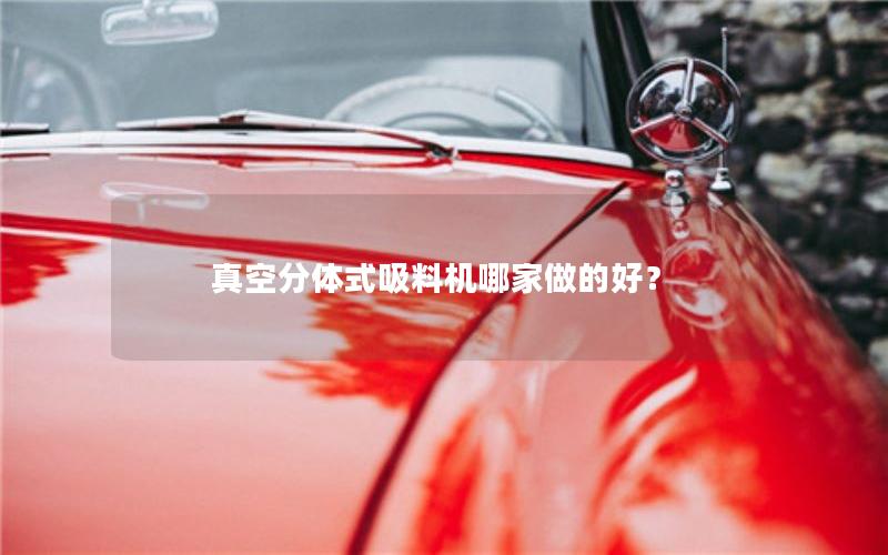 真空分体式吸料机哪家做的好？