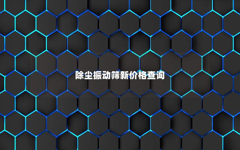 除尘振动筛新价格查询