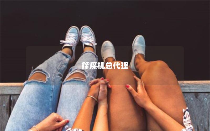 筛煤机总代理 筛煤机总代理