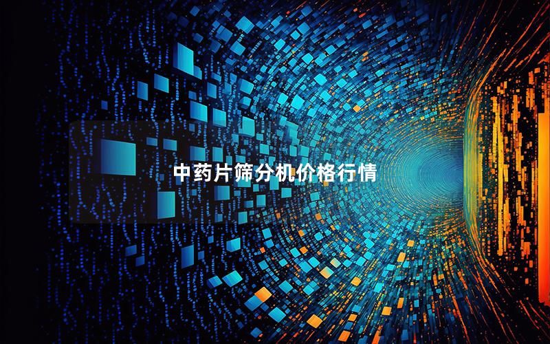 中药片筛分机价格行情