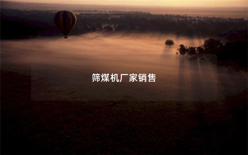 筛煤机厂家销售