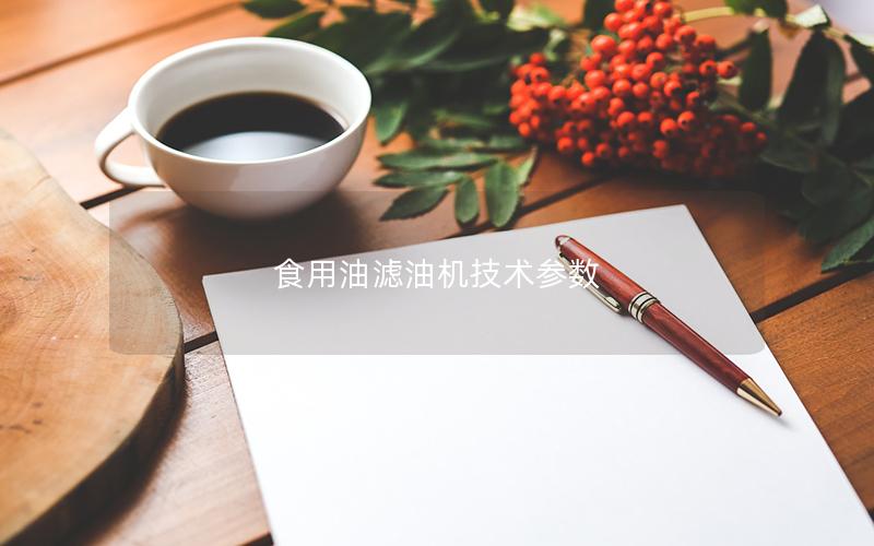 食用油滤油机技术参数