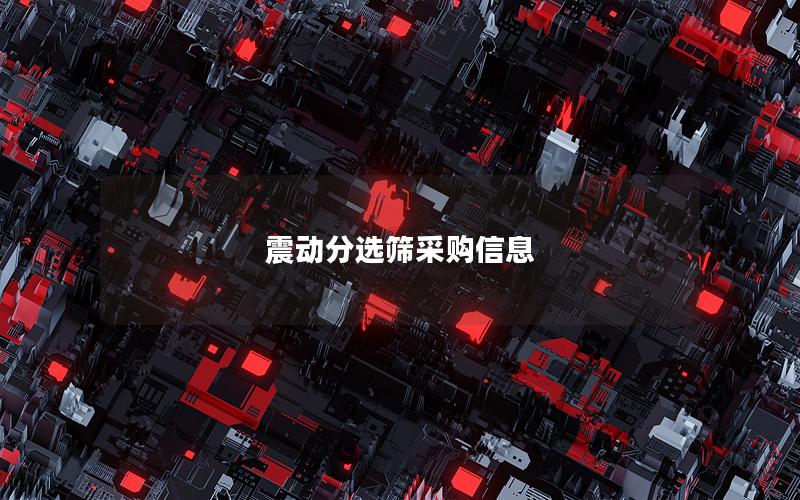 震动分选筛采购信息