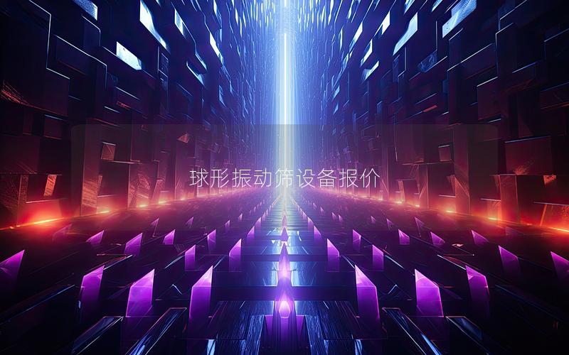 球形振动筛设备报价 球形振动筛设备报价