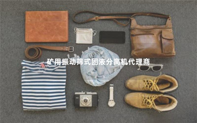 矿用振动筛式固液分离机代理商 矿用振动筛式固液分离机代理商