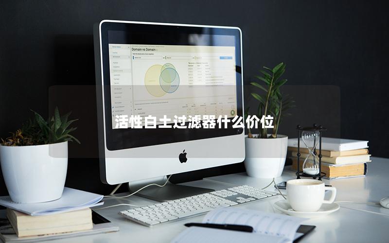 活性白土过滤器什么价位 活性白土过滤器什么价位