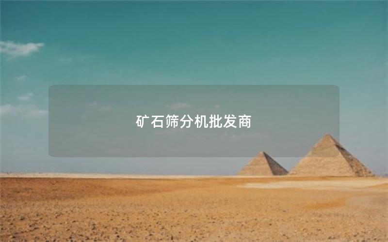 矿石筛分机批发商 矿石筛分机批发商