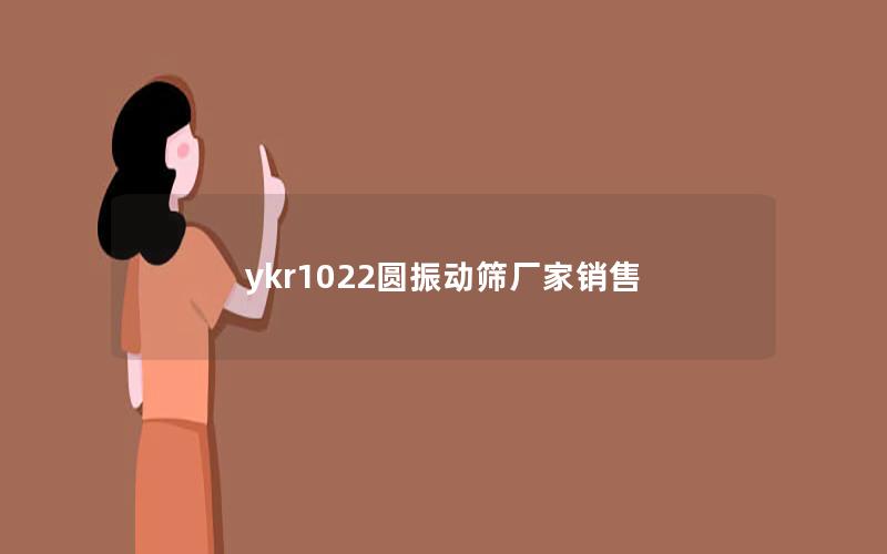 ykr1022圆振动筛厂家销售