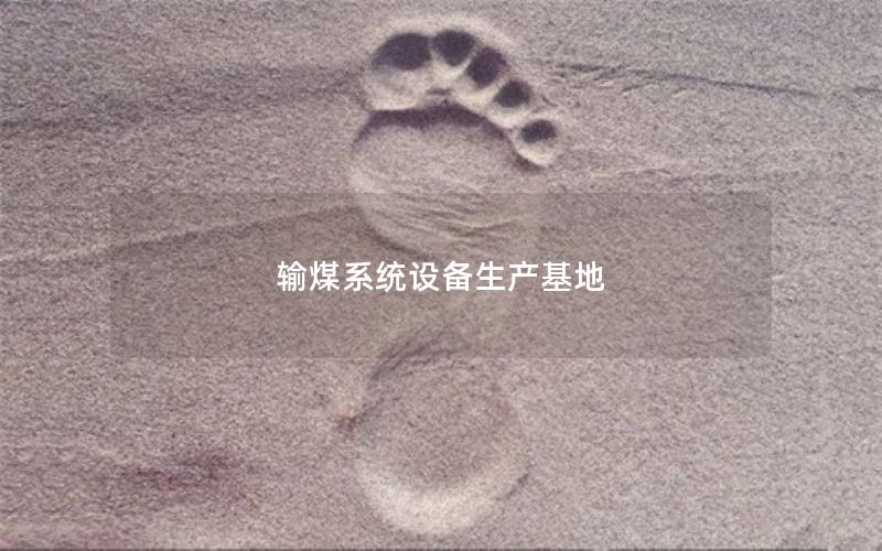 输煤系统设备生产基地