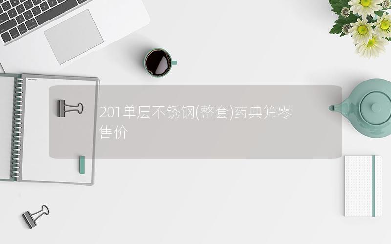 201单层不锈钢(整套)药典筛零售价