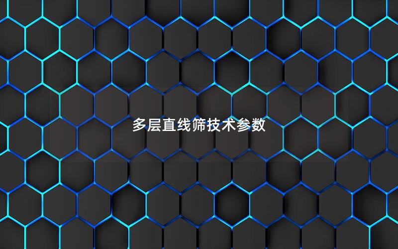 多层直线筛技术参数