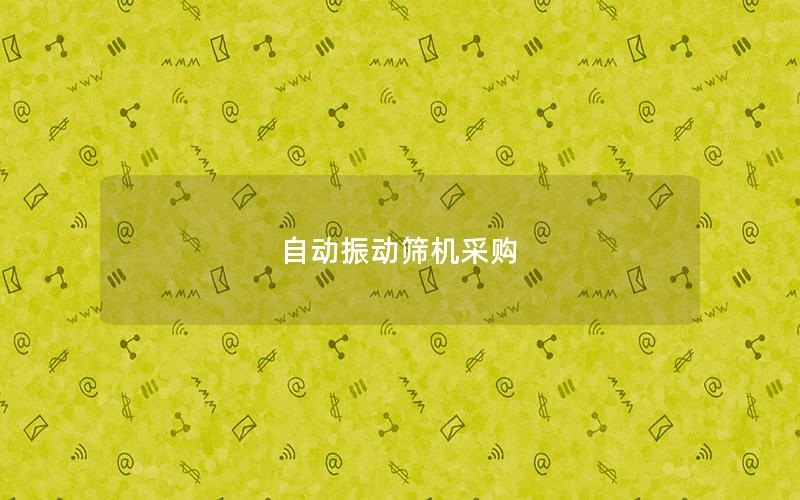 自动振动筛机采购