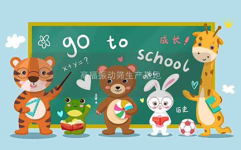 高福振动筛生产基地