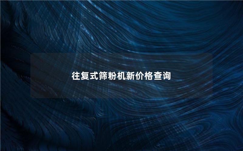 往复式筛粉机新价格查询