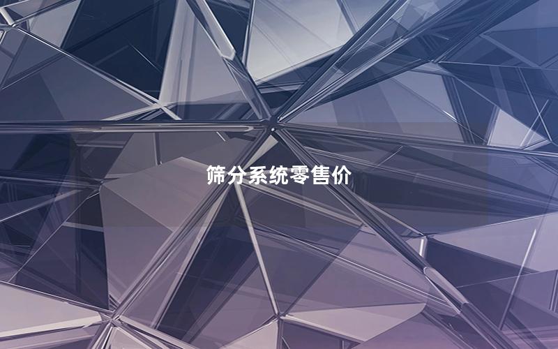 筛分系统零售价 筛分系统零售价