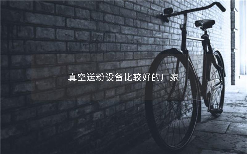 真空送粉设备比较好的厂家