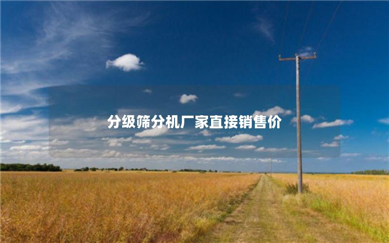 分级筛分机厂家直接销售价