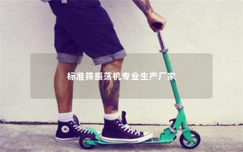 标准筛振荡机专业生产厂家