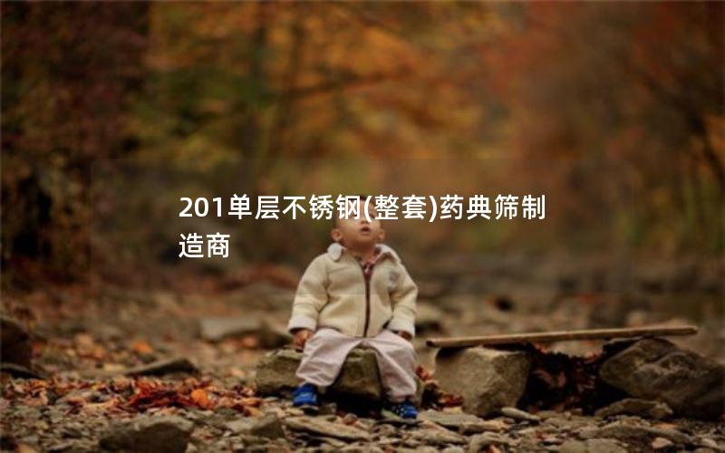 201单层不锈钢(整套)药典筛制造商