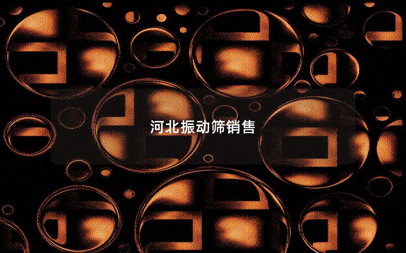 河北振动筛销售