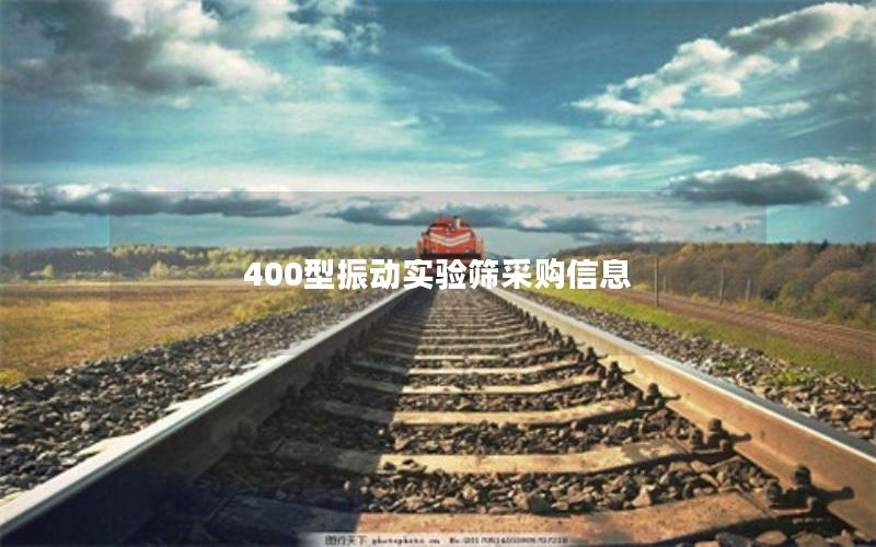 400型振动实验筛采购信息