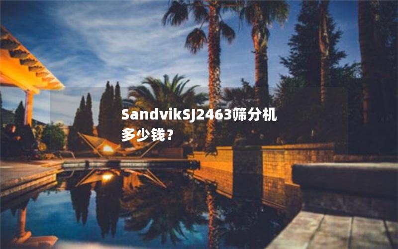 SandvikSJ2463筛分机多少钱? SandvikSJ2463筛分机多少钱?