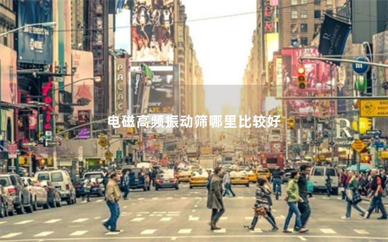 电磁高频振动筛哪里比较好 电磁高频振动筛哪里比较好