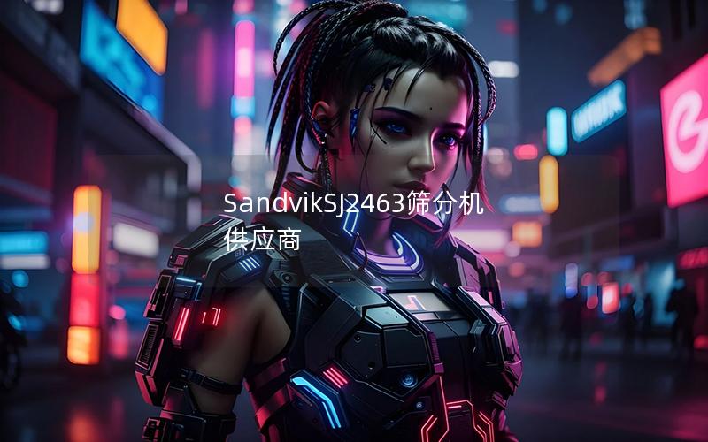 SandvikSJ2463筛分机供应商 SandvikSJ2463筛分机供应商