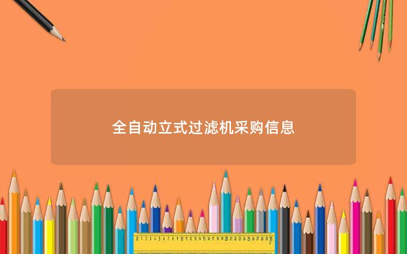 全自动立式过滤机采购信息