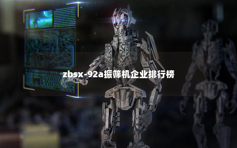 zbsx-92a振筛机企业排行榜