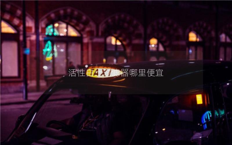 活性白土过滤器哪里便宜