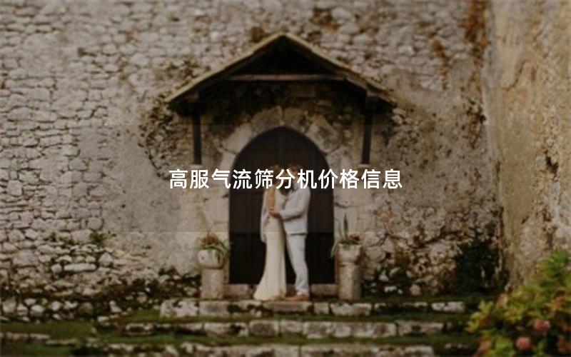 高服气流筛分机价格信息