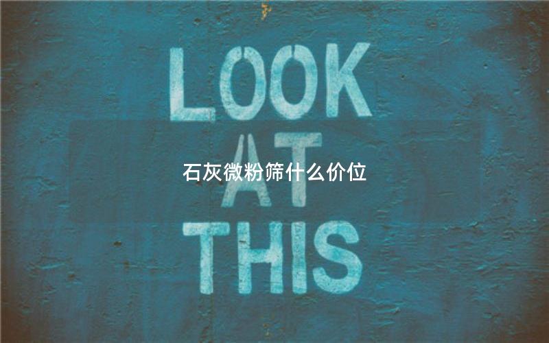 石灰微粉筛什么价位