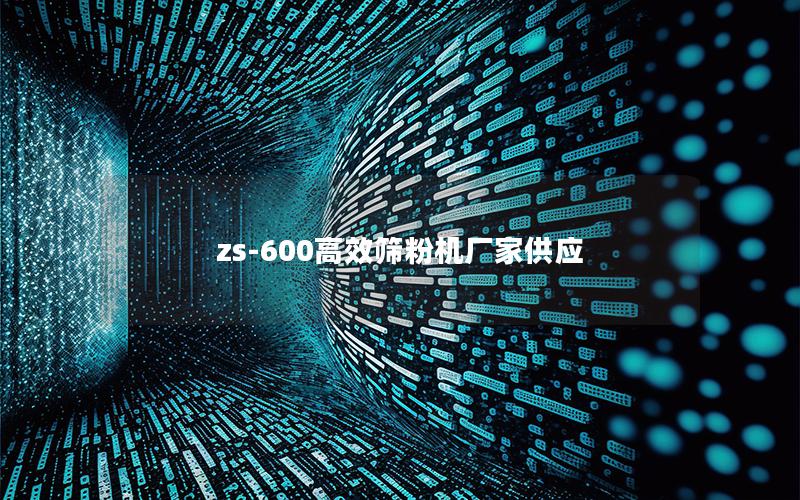 zs-600效率高筛粉机厂家供应