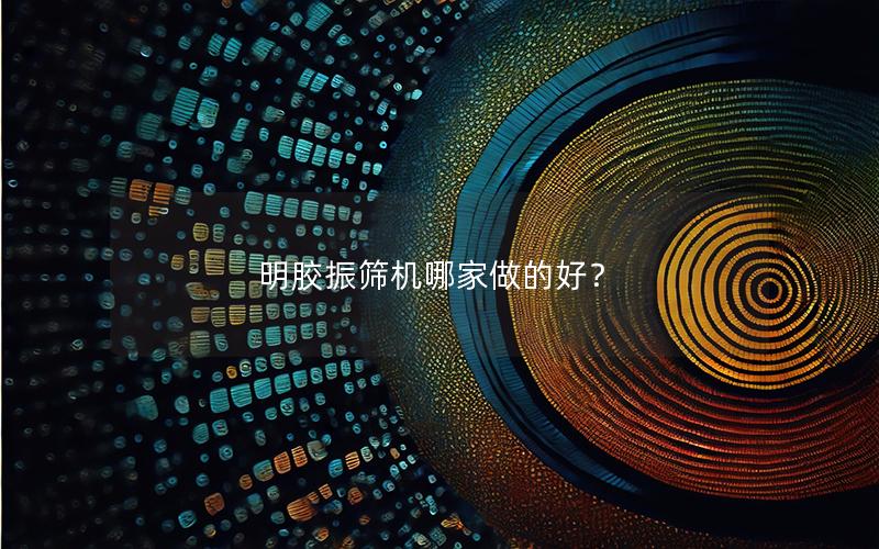 明胶振筛机哪家做的好？