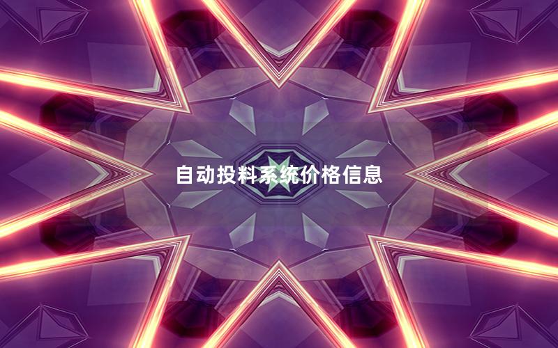 自动投料系统价格信息