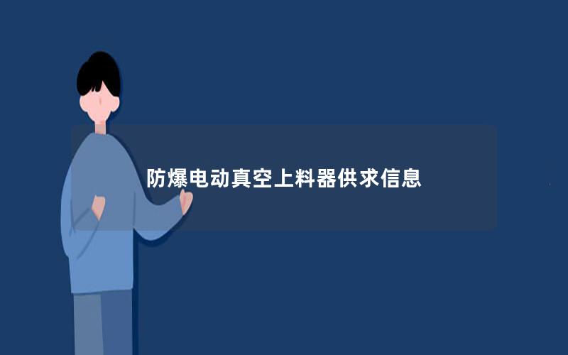 防爆电动真空上料器供求信息