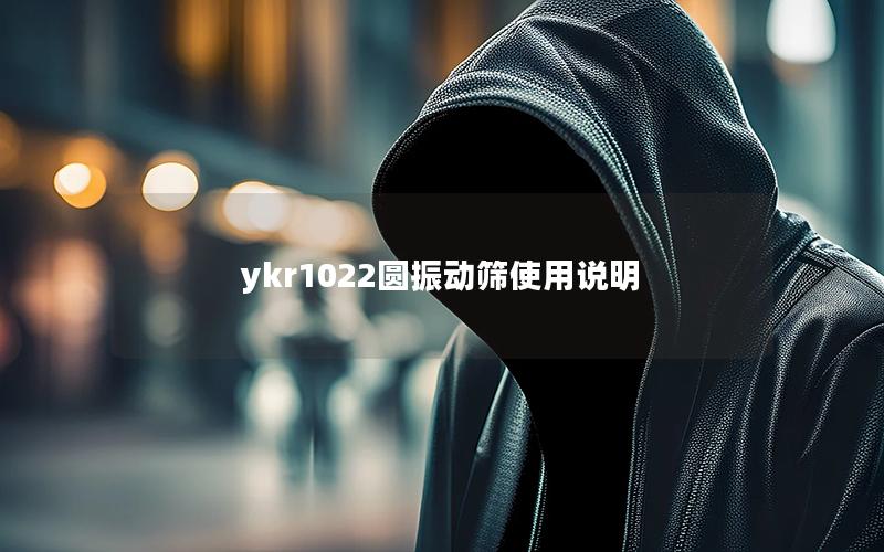 ykr1022圆振动筛使用说明 ykr1022圆振动筛使用说明