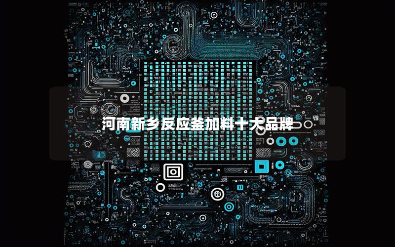 河南新乡反应釜加料十大品牌