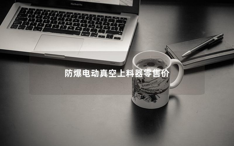 防爆电动真空上料器零售价