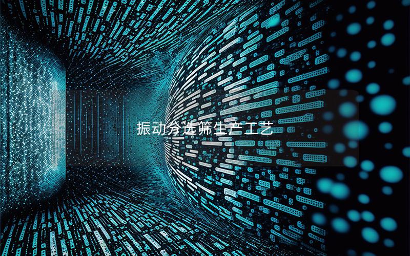 振动分选筛生产工艺