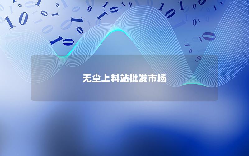 无尘上料站批发市场 无尘上料站批发市场