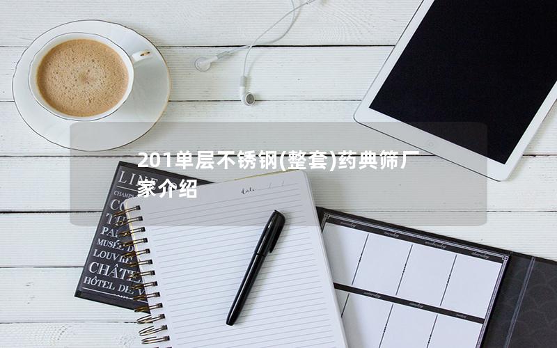 201单层不锈钢(整套)药典筛厂家介绍