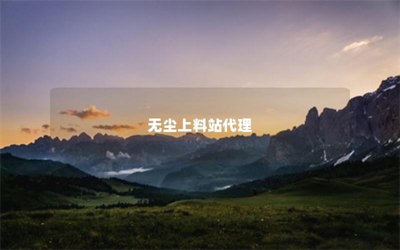 无尘上料站代理