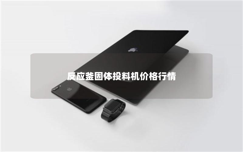 反应釜固体投料机价格行情